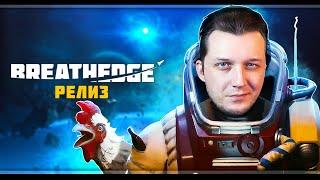 Breathedge  Стрим#3