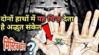 हथेली पर x के निशान का सत्य रहस्य  Mystic Cross on both palm in Palmistry