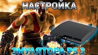 Настройка эмулятора Playstation 3  RPCS3