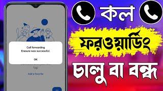 কল ফরওয়ার্ড বন্ধ করার নিয়ম  How To Call Forward On Off  Call Forwarding Off