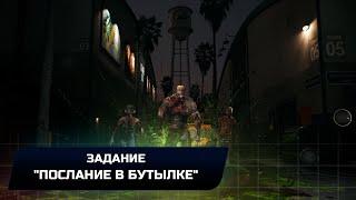 Dead Island 2 - Задание Послание в бутылке Прохождение