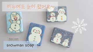 더조아 비누에도 눈이 내려요 -  snowman soap