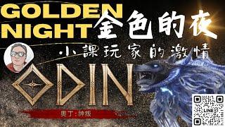 激情老王｜919【奧丁神叛〃ODIN〃오딘】 金色的夜～今天是不是我的ＤＡＹ～｜尤彌爾01伺服器 樓上小王o #奧丁 #odin #奧丁神叛 #令狐沖爺爺