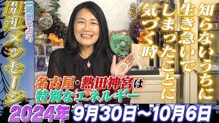 【開運メッセージ】2024年9月30日10月6日の一週間を占う