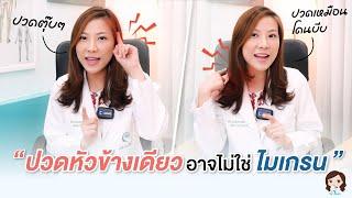 ปวดหัวข้างเดียว รักษาไม่หายเพราะเข้าใจโรคผิด?