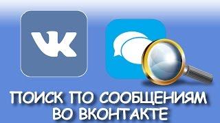 Поиск во  ВКонтакте по сообщениям