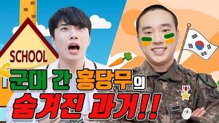 급식왕 홍당무 군대가기 전 꽁꽁 숨겨왔던 충격적인 과거 공개?ㅋㅋㅋ3지구스토리 모음1탄