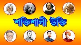 জীবনকে পরিবর্তন করে দিতে পারে মহান ব্যক্তিদের এমন কিছু শক্তিশালী উক্তি । #Successful_Motivation