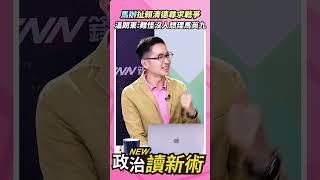 馬辦扯賴清德尋求戰爭溫朗東：難怪沒人想理馬英九【政治讀新術】精彩速看20240617