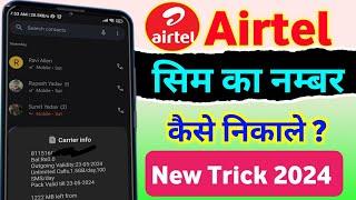 Airtel sim ka number kaise nikale  Airtel number check  Airtel number check code 2024