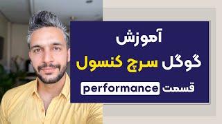 آموزش گوگل سرچ کنسول قسمت performance