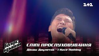 Димаш Даулетов — I Have Nothing — выбор вслепую — Голос страны 12