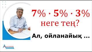 ПАЙЫЗДАРДЫҢ КӨБЕЙТІНДІСІ-2. 7%∙𝟓%∙3%=? Ал ойланайық МАТЕМАТИКА. Альсейтов Амангельды Гумарович