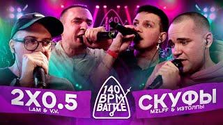 140 BPM BATTLE 2X0.5 X СКУФЫ V.V. & АЙ ЭМ X MZLFF & ИЗТОЛПЫ