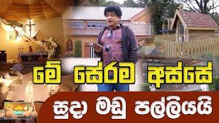 මේ සේරම අස්සේ සුදා මඩු පල්ලියයි  SUDAA TRAVEL 