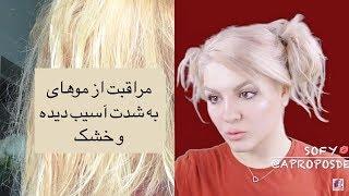 مراقب از موی آسیب دیده  خشک و شکننده  رنگ یا دکلره شده