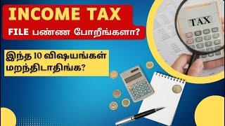 Income Tax File பண்ண போறீங்களா? - இந்த 10 விஷயங்கள் மறந்திடாதிங்க  Tamil  IT Filing