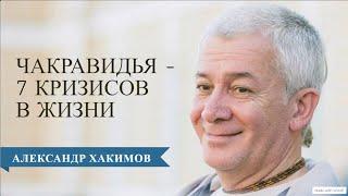 Чакравидья или 7 кризисов в жизни человека. Часть 2 - Александр Хакимов