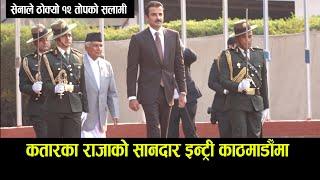 कतारका राजाको सानदार इन्ट्री काठमाडौँमा KINGS QATAR IN NEPAL Qatar Sheikh Tamim bin Hamad Al Thani