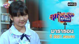 สุภาพบุรุษสุดซอย2021 EP.40 - 41 ดูกันแบบยาวๆ  oneมาราธอน  one31