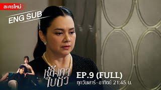 หลังคาใบบัว EP.9  FULL  ENG SUB  Amarin TVHD