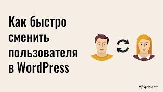 Как быстро сменить пользователя в WordPress