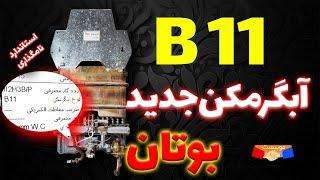 آبگرمکن بوتان با نام B11