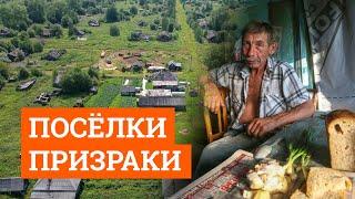 Посёлки-призраки Свердловской области