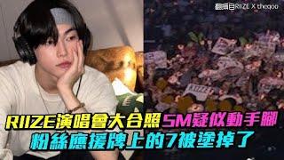 RIIZE演唱會大合照SM疑似動手腳 粉絲應援牌上的7被塗掉了｜小娛樂