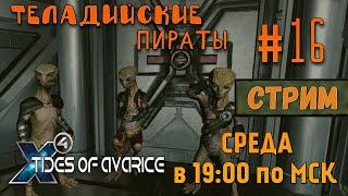 X4 Tides of Avarice СТРИМПрохождение #16 - Теладийские пираты