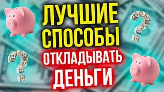  Как накопить деньги? Топ лучших способов откладывать деньги  