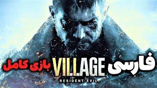 بازی کامل رزیدنت اویل ۸  دهکده زیرنویس فارسی  Resident Evil 8  Village Fullgame