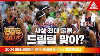 feat.농구 메시 지노빌리 2004 아테네올림픽 남자 농구 준결승ㅣ미국 vs 아르헨티나 습츠_명승부 리턴즈