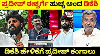 Pradeep Eshwar ಮುಂದೆಯೇ ಹುಚ್ಚ ಅಂದ ಡಿಕೆಶಿ ಡಿಕೆಶಿ ಹೇಳಿಕೆಗೆ ಪ್ರದೀಪ್ ಕಂಗಾಲು Rangannan Adda