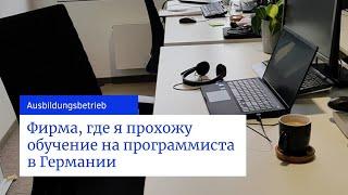 #433 Аусбильдунг на программиста в Германии #3 О моей практике