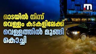 ഓടയിൽ നിന്ന് വെള്ളം കടകളിലേക്ക് 2 മണിക്കൂർ പെയ്‌ത മഴയിൽ മുങ്ങി കൊച്ചി  Kochi  Kerala Flood