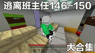 Minecraft：逃離班主任146-150：老師把教室搬到峽谷中了，這我怎麼上課？ #阿威遊戲