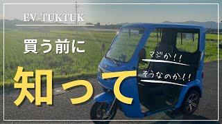 【レビュー】EVトゥクトゥクに１年乗って分かった残念なところ