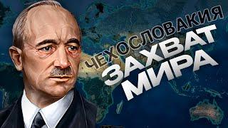 ЗАХВАТ МИРА ЗА ЧЕХОСЛОВАКИЮ в HEARTS OF IRON 4