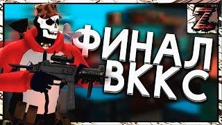 Финал ВККС 2016 FTP vs Full урбан Контра Сити от znat51