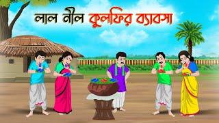 লাল নীল কুলফির ব্যাবসা  Bengali MoralStories Cartoon Bangla Golpo Thakumar Jhuli  Golden Stories