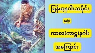 မြန်မာ့နဂါးသမိုင်းနှင့်ကာလကာဋ္ဌနဂါးအကြောင်း၊History of Burmese dragons and dragons