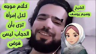 كلام موجه لكل امرأة ترى بأن الحجاب ليس فرض - الشيخ وسيم يوسف