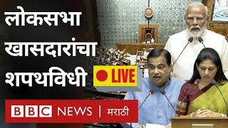 Lok Sabha Parliament LIVE Narendra Modi Gadkari Mohol सह नवीन खासदारांचा शपथविधी लाईव्ह BBC