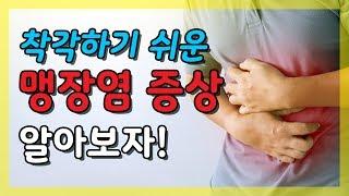 맹장염 증상 어떻게 변할까?｜충수염 증상과 진단 맹장 수술을 통한 치료 이야기