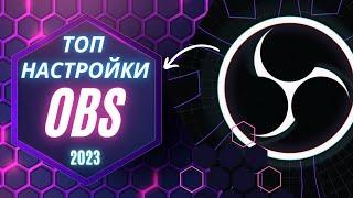 OBS Studio-Настройка ОБС для ЛУЧШЕГО КАЧЕСТВА стрима на YouTubeтоп настройки обс 2023#obs studio