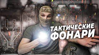 ТАКТИЧЕСКИЕ ФОНАРИ