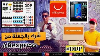 كيفاش تشري بالجملة من Aliexpress #DDP# بلا ديوانة توصيل مجاني 