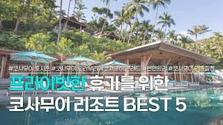 태국 코사무이 리조트 BEST 5  프라이빗한 휴가 & 신혼여행을 위한 풀빌라 숙소 추천  포시즌 노라부리 콘래드 반얀트리 리츠칼튼