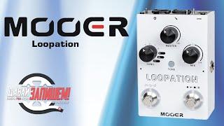 MOOER Loopation - лупер для гитары и вокала